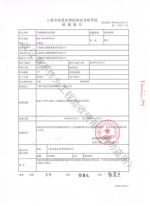 淞江集团波纹补偿器检测报告