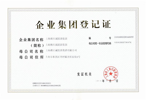 淞江集团企业登记证书